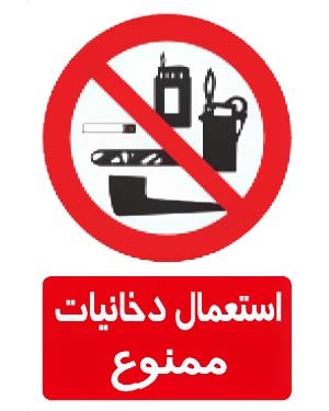 استعمال دخانیات ممنوع