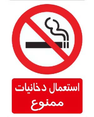 استعمال دخانیات ممنوع