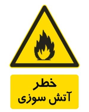خطر آتش سوزی