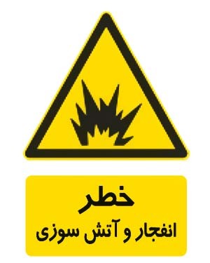 خطر انفجار و آتش سوزی