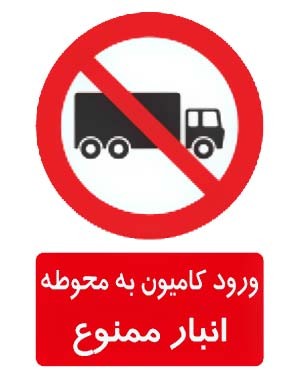 ورود کامیون به محوطه انبار ممنوع