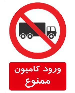 ورود کامیون ممنوع