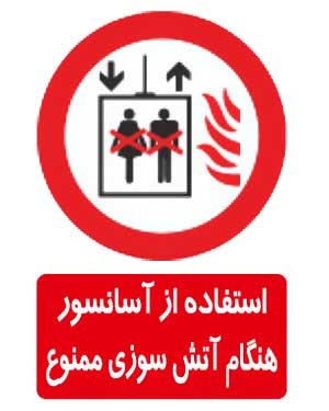 استفاده از آسانسور هنگام آتش سوزی ممنوع2