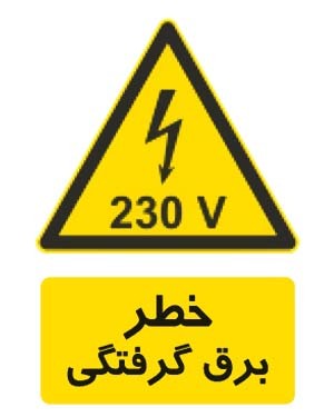 خطر برق گرفتگی 230 ولت2