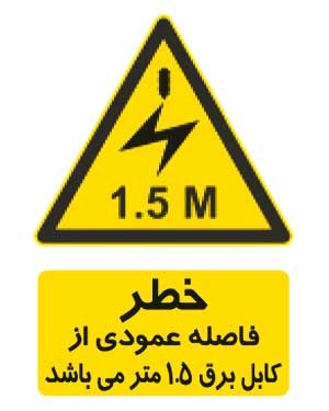 خطر فاصله عمودی ازکابل برق 1.5 متر میباشد2