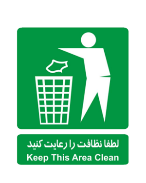 لطفا نظافت را رعایت کنید