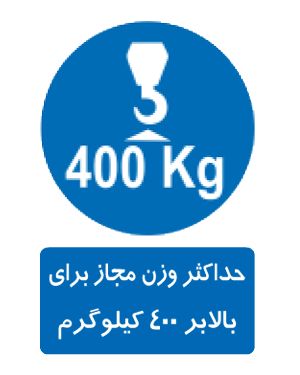 حداکثر وزن مجاز برای بالابر 400 کیلوگرم