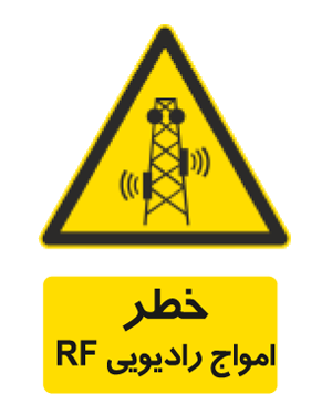 خطر امواج رادیویی RF