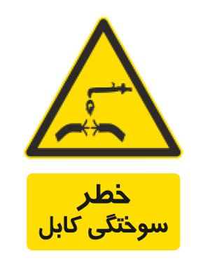 خطر سوختگی کابل