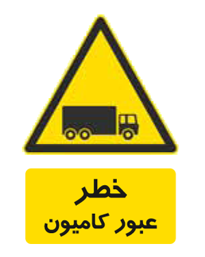 خطر عبور کامیون