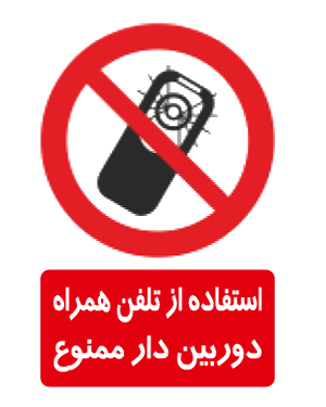 استفاده از تلفن همراه دوربین دار ممنوع