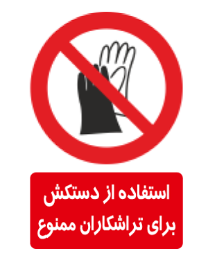 استفاده از دستکش برای تراشکاران ممنوع