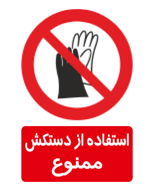 استفاده از دستکش ممنوع