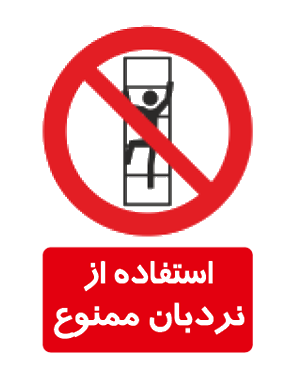 استفاده از نردبان ممنوع