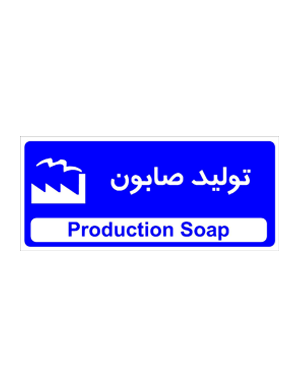 تولید صابون