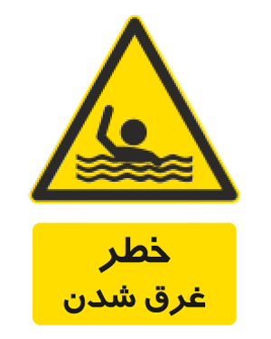 خطر غرق شدن