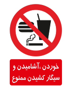 خوردن،آشامیدن و سیگار کشیدن ممنوع