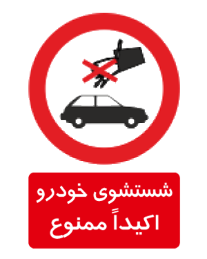 شستشوی خودرو اکیداً ممنوع