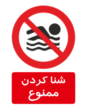 شنا کردن ممنوع
