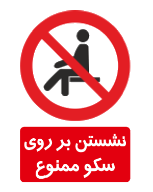 نشستن بر روی سکو ممنوع