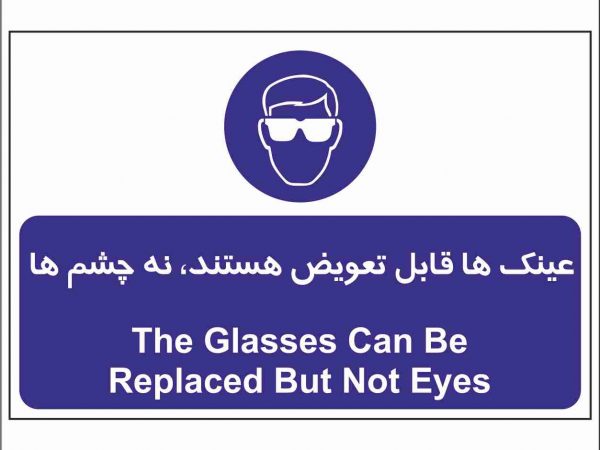 عینک ها قابل تعویض هستند نه چشم ها