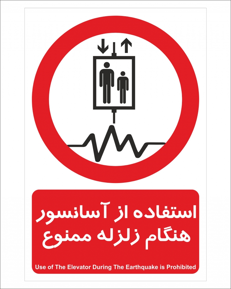 استفاده از آسانسور هنگام زلزله ممنوع مشاوره،طراحی و تولید لیبل و