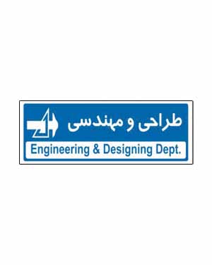 طراحی و مهندسی