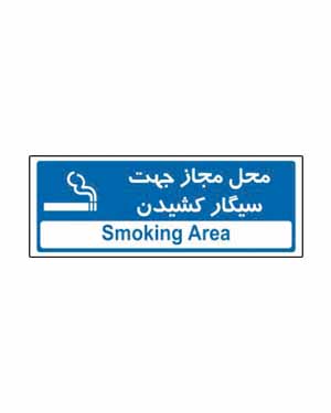 محل مجاز جهت سیگار کشیدن