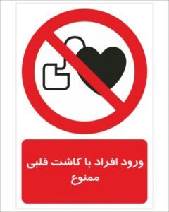 ورود افراد با کاشت قلبی ممنوع