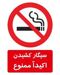 تابلو سیگار کشیدن اکیدا ممنوع