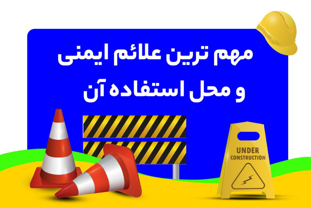 مهم ترین علائم ایمنی و محل استفاده آن