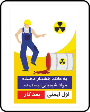 تابلو اول ایمنی بعد کار با علائم هشدار مواد شیمیایی خطرناک و مواد پرتوزا در محیط صنعتی