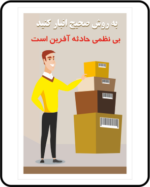 پوستر ایمنی انبارداری با چیدمان صحیح بسته‌ها از بزرگ به کوچک و پیام بی‌نظمی حادثه‌آفرین است کلمات کلیدی سئو انبارداری ایمن پوستر انبارداری ایمنی انبار چیدمان صحیح کالا پوستر ایمنی انبار انبارداری صنعتی نظم در محیط کار ایمنی حمل و نگهداری کالا سقوط بار حوادث انبار پوستر HSE ایمنی صنعتی فرهنگ ایمنی مدیریت انبار آموزش انبارداری ایمن