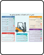 پوستر ایمنی در کار با لیفتراک شامل راهنمای اپراتور و اصول ایمنی جابه‌جایی بار کلمات کلیدی سئو: ایمنی لیفتراک پوستر ایمنی لیفتراک راهنمای اپراتور لیفتراک آموزش لیفتراک جابه‌جایی بار با لیفتراک ایمنی انبار حوادث لیفتراک رانندگی ایمن لیفتراک پوستر HSE ایمنی صنعتی آموزش اپراتور لیفتراک حمل و نقل داخلی