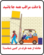پوستر ایمنی لیفتراک با موضوع نقاط کور و پیشگیری از حوادث در محیط انبار و کارخانه