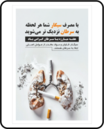 پوستر مضرات سیگار با پیام هر لحظه به سرطان نزدیک‌تر می‌شوید کلمات کلیدی سئو: پوستر مضرات سیگار ترک سیگار پیشگیری از سرطان سرطان ریه محیط کار بدون دخانیات پوستر سلامت آموزش سلامت بهداشت حرفه‌ای HSE فرهنگ سلامت سلامت کارکنان مضرات دخانیات
